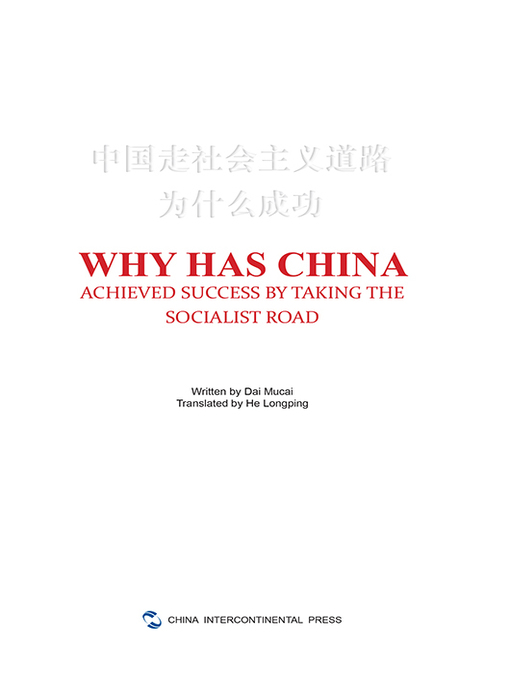 Title details for 中国走社会主义道路为什么成功（英文版） by 戴木才 - Available